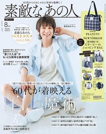 「スヌーピー」×「ニューヨーカー」コラボバッグが付録！　『素敵なあの人』2026年8月号発売