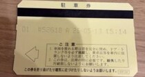 駐車券を紛失→3000円払って出庫した数時間後……「お前そこにおったんか」　まさかの発見場所に「それは見つからない…」