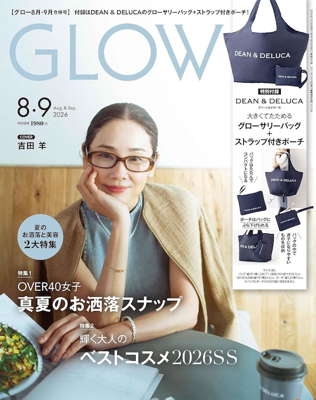 付録は「DEAN ＆ DELUCA」のバッグ＆ポーチ！　『GLOW』2026年8月・9月合併号発売