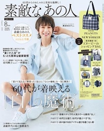 「スヌーピー」×「ニューヨーカー」コラボバッグが付録！　『素敵なあの人』2026年8月号発売