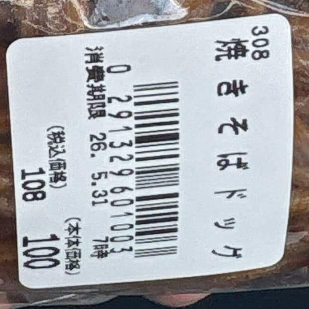 スーパーで買った“108円の焼きそばパン”→ビニールから出すと……　「え？」衝撃の光景に「攻めてんなぁ」「笑った、明日行こう」