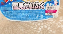 新作の「雪見だいふく」を開けたら……「食感の変化、なかなか楽しい」　「雪見だいふく チョコサクサク」実食レビュー