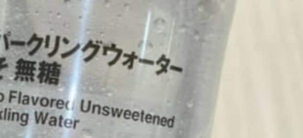 無印良品で買った“炭酸水”→パッケージをよく見ると……　まさかの事実に「トラップだ……」「買って確かめたくなる」