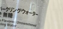 【画像】炭酸水の色を見る