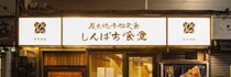 「あらゆる街にできてほしい」　“高コスパ和定食チェーン”しんぱち食堂の人気が急上昇中！「本格炭火焼きが美味すぎる」「ちょっと心配になるレベルの良さ…」
