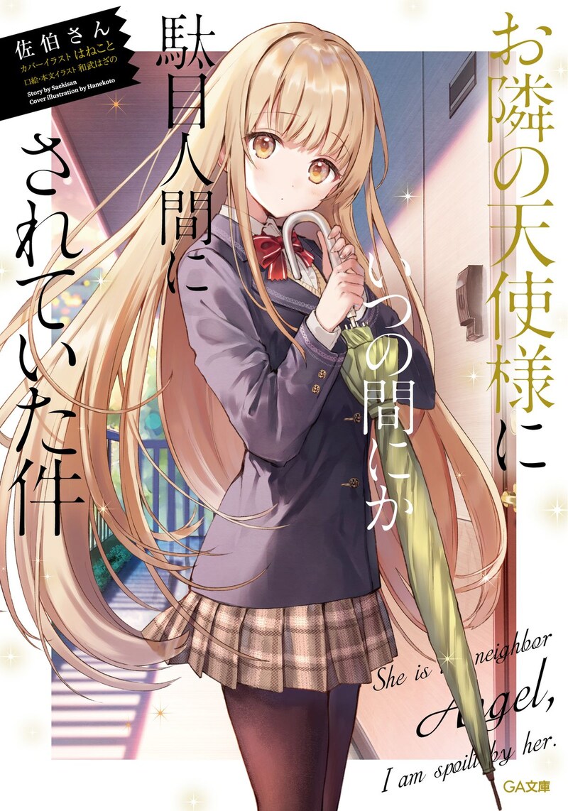 【アニメ2期記念!】『お隣の天使様にいつの間にか駄目人間にされていた件』GA文庫フェアが紀伊國屋書店で開催! “真昼の限定イラストカード”など目玉企画がめじろ押し