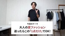 おしゃれしてるのに冴えない……そんなとき“1点だけ”意識することは？　大人男性へのスタイリストのアドバイスが参考になる