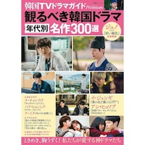 「史上最高の作品です」　絶対見るべき“韓国ドラマ”ランキング1位に絶賛の声　「何度見ても感動する」「最高に笑って泣ける」