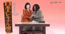 日本エレキテル連合、白塗りメイク拭い去った“素顔”に視聴者ビックリ！　賞レース登場で「顔初めて見た」「2人ともイイ」