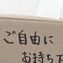 道ばたで6月ならではの「ご自由にどうぞ」→想像を超えた光景に「わー!!」「通りがかった人たち羨ましい」
