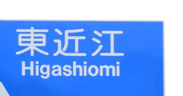 「真実は1つではない」滋賀県の道路標識→よく見ると……「あれれーおかしいぞー」”まさかの行き先に”「迷宮の十字路」「これはややこしすぎ」