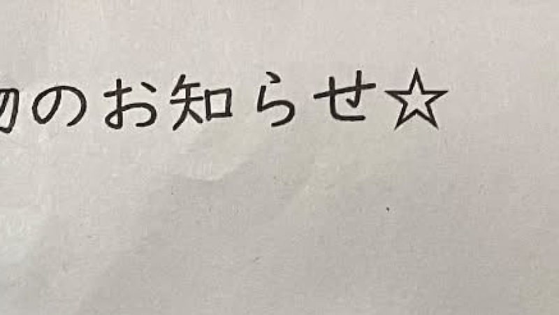登校3分前、小6娘から渡されたプリント→読むと……「ヒエェ!!」 “絶望的な内容”に「ギリギリギリセー‥ア、アウ?セーフ?」