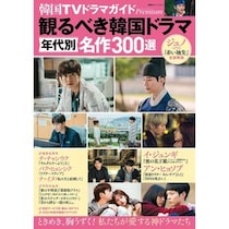 「史上最高の作品です」　絶対見るべき“韓国ドラマ”ランキング1位に絶賛の声　「何度見ても感動する」「最高に笑って泣ける」