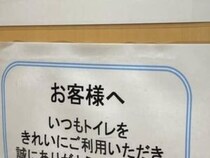 トイレに入り、ふと貼り紙を見たら……　「初めて見た」まさかの光景が90万表示「一体前世で何をしたんだろうか」