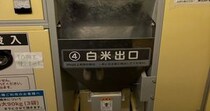 精米に来たら……「そんな人いるの？？？」　“まさかの貼り紙”に「えぇーーー！！」「なんて平和な町なんだ」