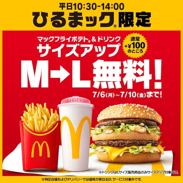 やったー！　マックの「ひるまック」、期間限定でポテト＆ドリンクのサイズアップが無料に