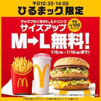 やったー！　マックの「ひるまック」、期間限定でポテト＆ドリンクのサイズアップが無料に