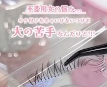 【画像】セリアの“ワンタッチつけま”
