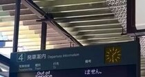 明大前駅のホーム→ふと上を見ると……　電光掲示板の“まさかのメッセージ”に「これはグッとくる」「こういう東京が好きです」