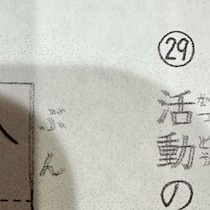 【画像】小4息子の漢字ドリル