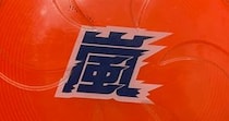 【画像】裏返したグッズ