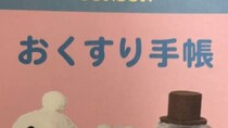 薬剤師に「お好きですよね？」と言われ、渡されたお薬手帳→「わぁあああ」　まさかのデザインに「初めて知りました」「絶対に忘れないやつ」