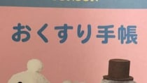 【画像】もらったお薬手帳（全体を見る）