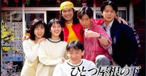 「ひとつ屋根の下」“柏木家の再集結”に「涙出ました」　おなじみポーズの3人に「また見れて感激」「あんちゃんやちぃ兄ちゃんとも会えると良い」