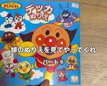 「アンパンマン塗り絵」に夢中の妻→夫がのぞいたら……「ヤバい」　予想外の光景に「最高すぎる」「子供泣く」