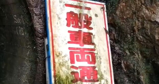 滝に打たれた看板「一般車両通行止」→2年後……「これって一体何？？」　とんでもない光景が90万表示「こんな所があるとはww」