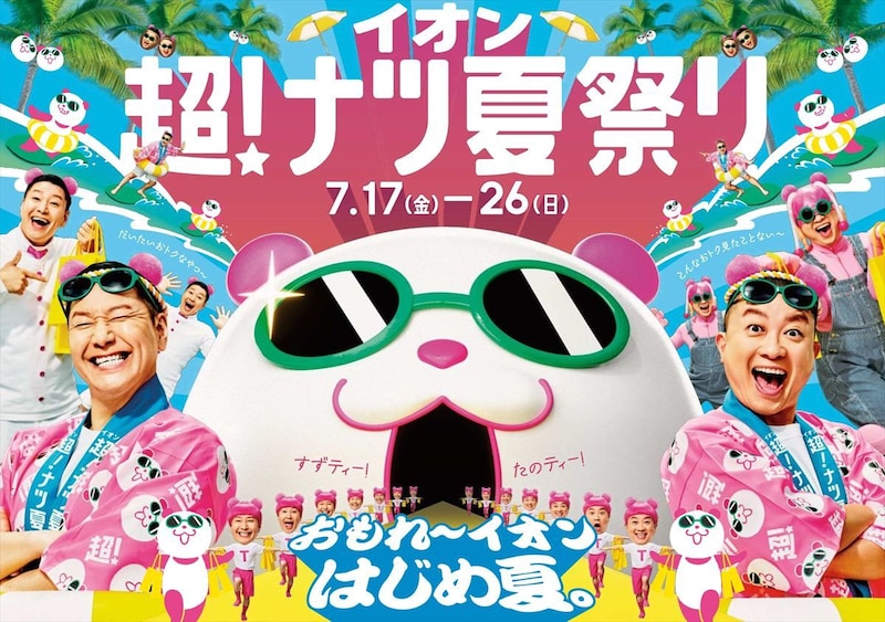 イオンで大型セール「イオン 超！ナツ夏祭り」　“増量”や“半額商品”など家計応援企画
