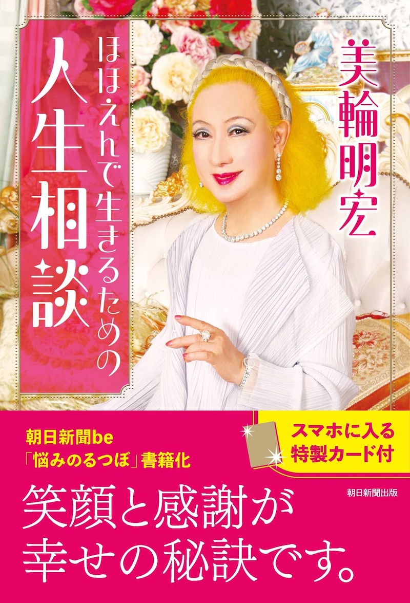美輪明宏さん「つらいときこそ笑顔で」悩みへの回答をまとめた書籍が7月21日発売 「笑門来福」の特製カード付き