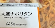 コンビニで697円の「大盛ナポリタン」を手に取ったら……「何かの間違い？」　“まさかの値引き額”が160万表示「ひゃー!!」「これは震える」