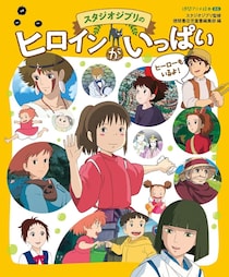【スタジオジブリ】「ジブリヒロイン」であなたの大好きなキャラクターは誰？【2026年版・人気投票実施中】