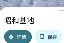 南極の昭和基地→Googleストリートビューで見てみたら……「おい」　“驚きの光景”が900万表示「そんなことあります??」「涙が止まらない」