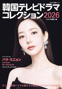 「見始めて一気見しちゃった」　人気の“韓国時代劇ドラマ”3選→「とにかく大大大大好き」「何万回目なのに泣いてる」「眼福でした」