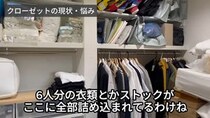 パンパンになった6人家族のクローゼット、“収納力Lv99”の達人が整理すると……　見違える結果に「すごい」「家に来て欲しい」