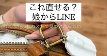 セカストで娘が見つけたセリーヌのバッグ→父親がリペアしたら……「すっごーーい！」　驚きの姿に「天才ですね」