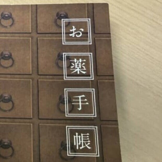 医師が思わず驚いた“お薬手帳”→「これは良い」 まさかのデザインに「私のもこれ」「実用してます」