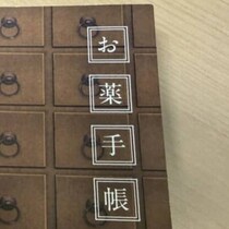 医師が思わず驚いた“お薬手帳”→「これは良い」　まさかのデザインに「私のもこれ」「実用してます」