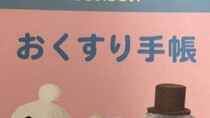 薬剤師に「お好きですよね？」と言われ、渡されたお薬手帳→「わぁあああ」　まさかのデザインに「初めて知りました」「絶対に忘れないやつ」
