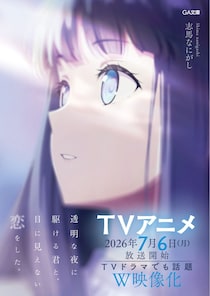 テレビアニメ放送記念！　GA文庫『透明な夜に駆ける君と、目に見えない恋をした。』電子版が、期間限定20円セール開催 ／ GAノベル『ここは俺に任せて先に行けと言ってから10年がたったら伝説になっていた。』もテレビアニメ記念“無料公開”フェア開催