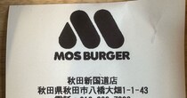 秋田のモスバーガーに入り、レシートを受け取ったら……　「ここに行きたい」まさかの光景に「気づかなかった」「いい仕事するね」
