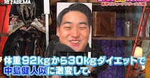 元全国のアスリート、30キロ減で“ほぼケンティー”に激変！　別人級ビフォーアフターにスタジオ仰天「整形してるわけじゃない？」「やべぇこの体！」
