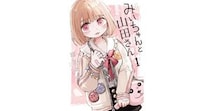 『みいちゃんと山田さん』から何を学ぶべきなのか　障害と環境、そして“身近な人”の話【逃げない映画考察】