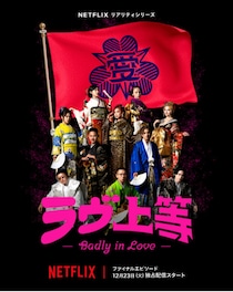 「40代以上の恋愛がリアル」「ヤンキー言葉に笑っちゃう」Netflixの「恋愛リアリティショー」で一番好きな作品はどれ？編集部3選を紹介