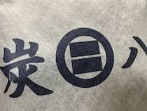 【画像】繰り返し使える“調湿木炭”