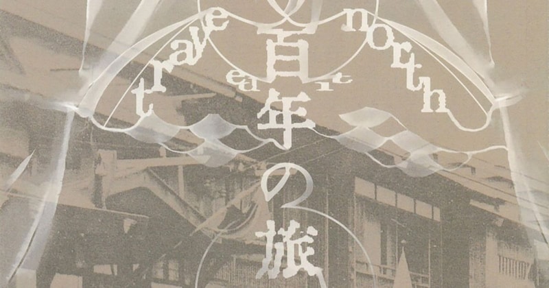 100年前の人々は、どんな景色を見て旅したのか 旅行記と古写真でたどる同人誌『百年の旅』