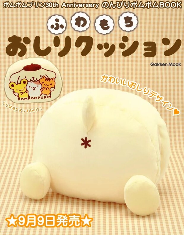 ポムポムプリン、デビュー30周年記念BOOKの予約販売をスタート　付録の「ふわもちおしりクッション」にもん絶