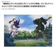 「機動戦士ガンダム0080 ポケットの中の戦争」YouTubeで全話無料配信、当時12歳の浪川大輔が主役熱演